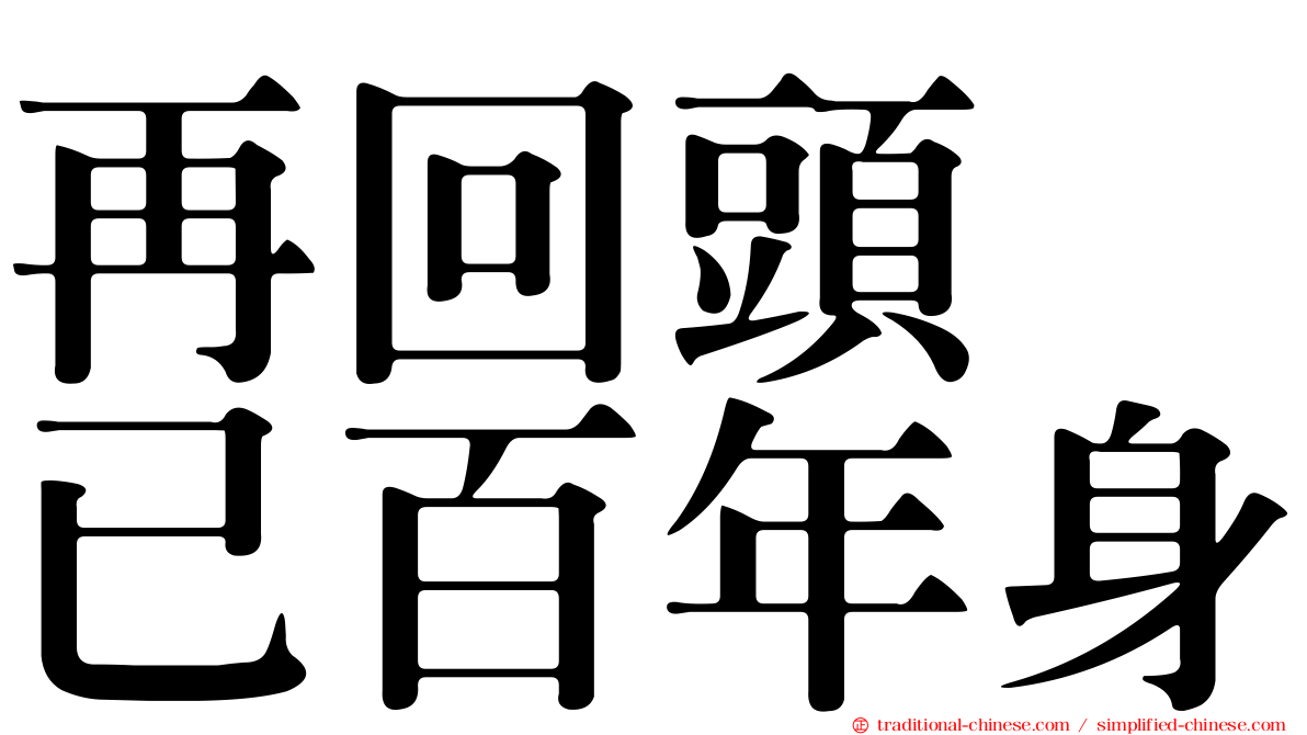 再回頭　已百年身